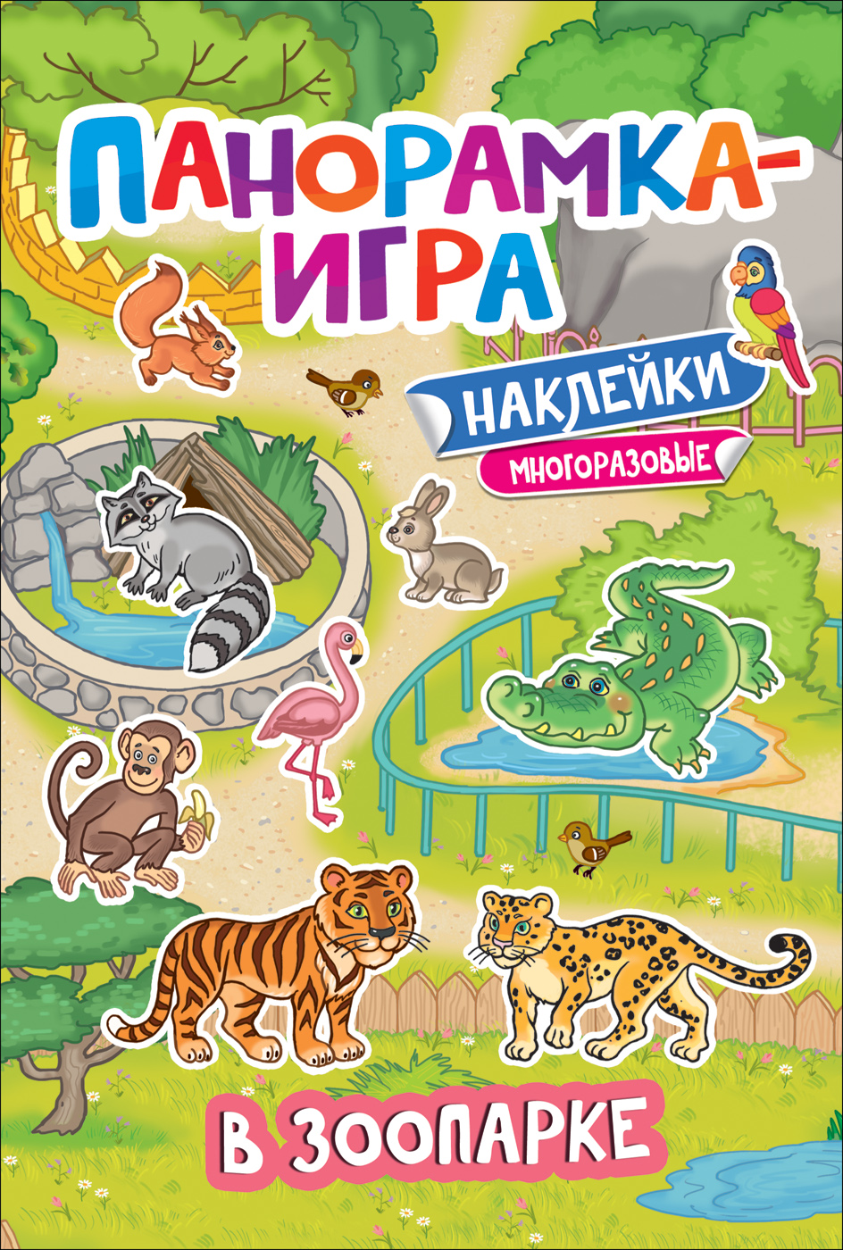 Панорамка-игра 37042  В зоопарке Росмэн - Орск 