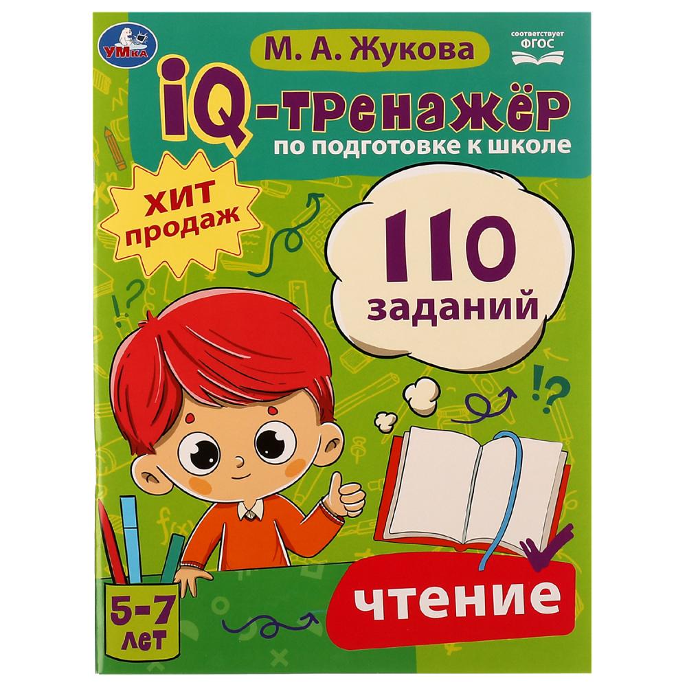 IQ-тренажер 08061-9 Подготовка к школе Чтение 82стр М.А. Жукова ТМ Умка - Самара 