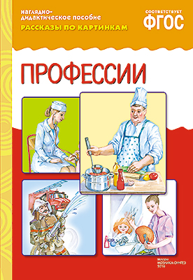 Книга МС10731 Рассказы по картинкам. Профессии ФГОС - Орск 