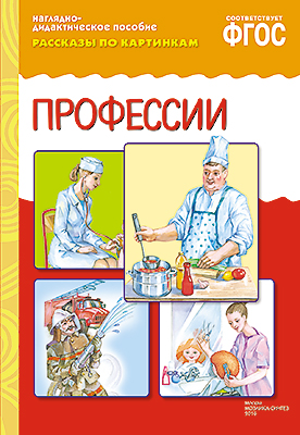 Книга МС10731 Рассказы по картинкам. Профессии ФГОС - Киров 