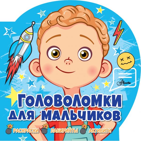 Книжка 0568-6 Головоломки для мальчиков ТК АСТ - Саранск 