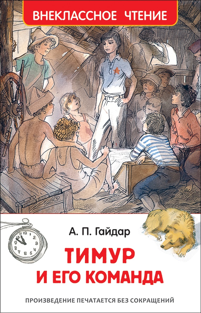 Книга 29895 "Гайдар А. Тимур и его команда" Внеклассное чтение Росмэн - Уральск 