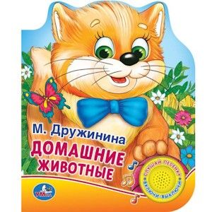 Книжка 05926 "Домашние животные" 1 кнопка с песенкой - Томск 