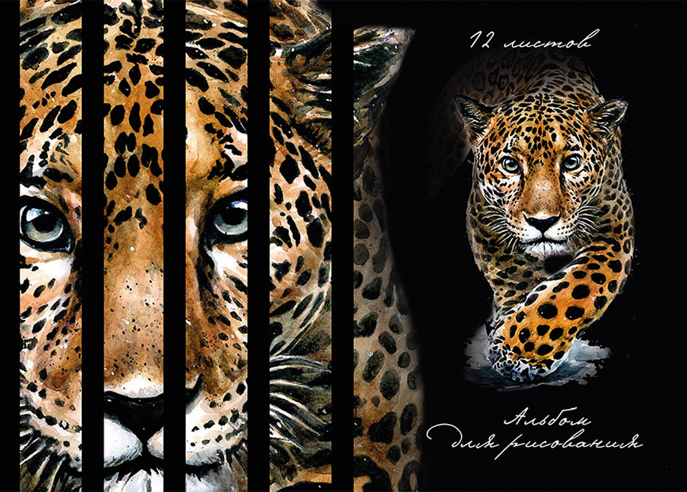 Альбом 12-4504 для рисования А4 12л Леопард на черном Проф-пресс - Чебоксары 