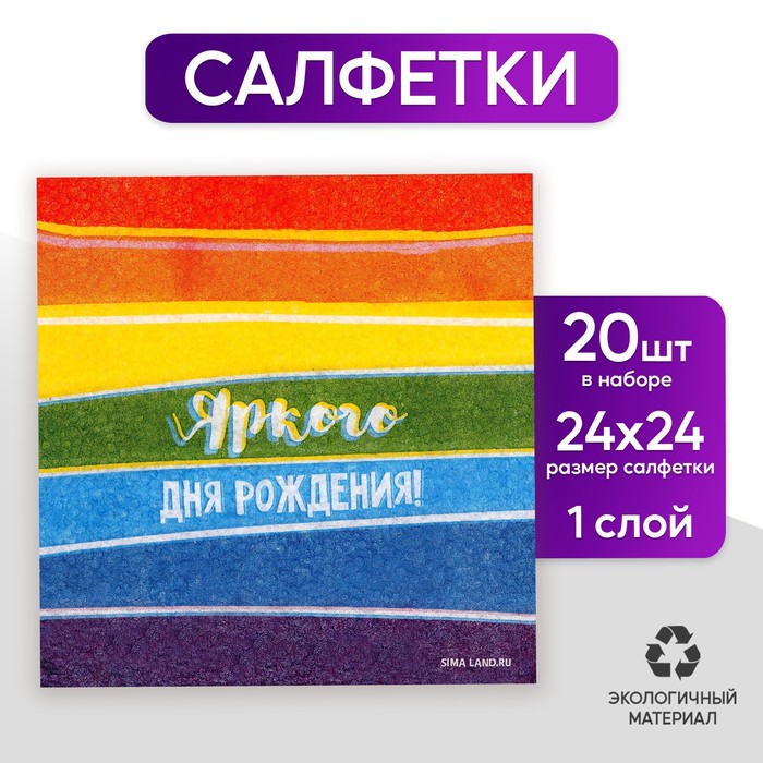 Салфетки бумажные 7756548 однослойные Яркого дня рождения 24*24см 20 штук - Елабуга 