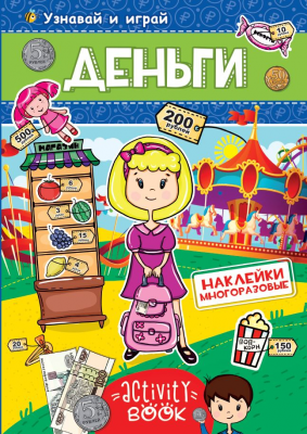 Многразовые наклейки 28679-9 Деньги Проф-Пресс - Елабуга 