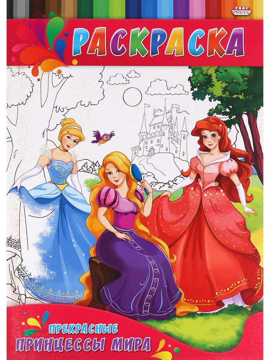 Раскраска Р-0147 Прекрасные принцессы Мира для малышей Проф-Пресс - Волгоград 