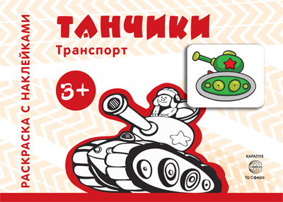 Раскраски с наклейками 1431-1 Танчики от 3 лет - Ижевск 