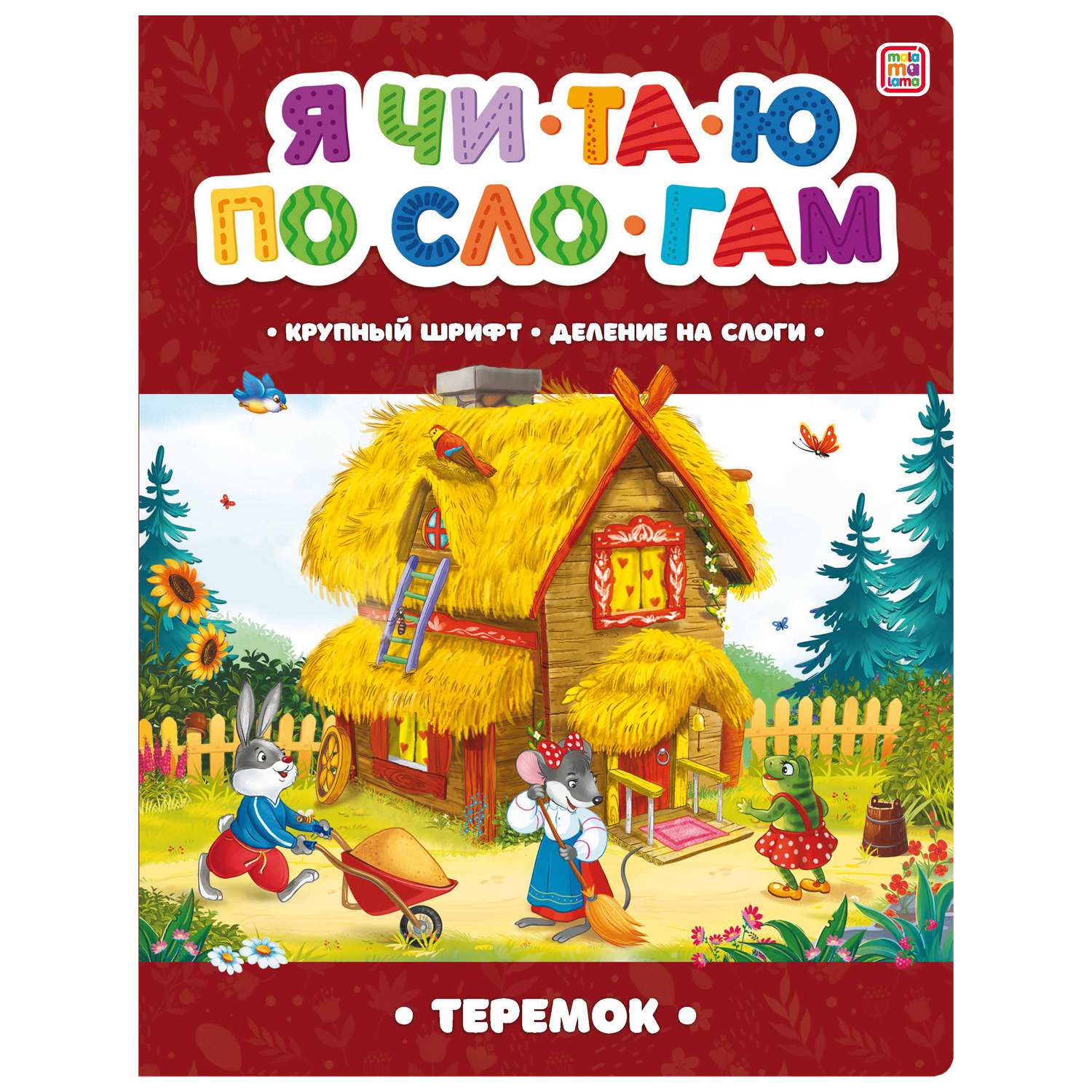 Я читаю по слогам 895-5 Теремок ТМ Маламалама - Елабуга 