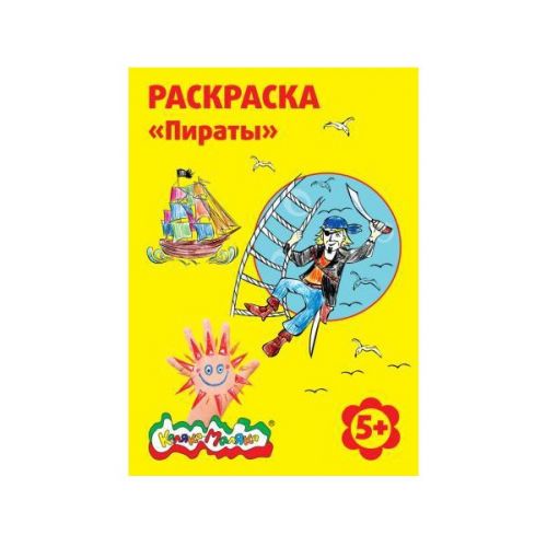 Раскраска РКМ08-ПИ Пираты А4 5+ - Москва 