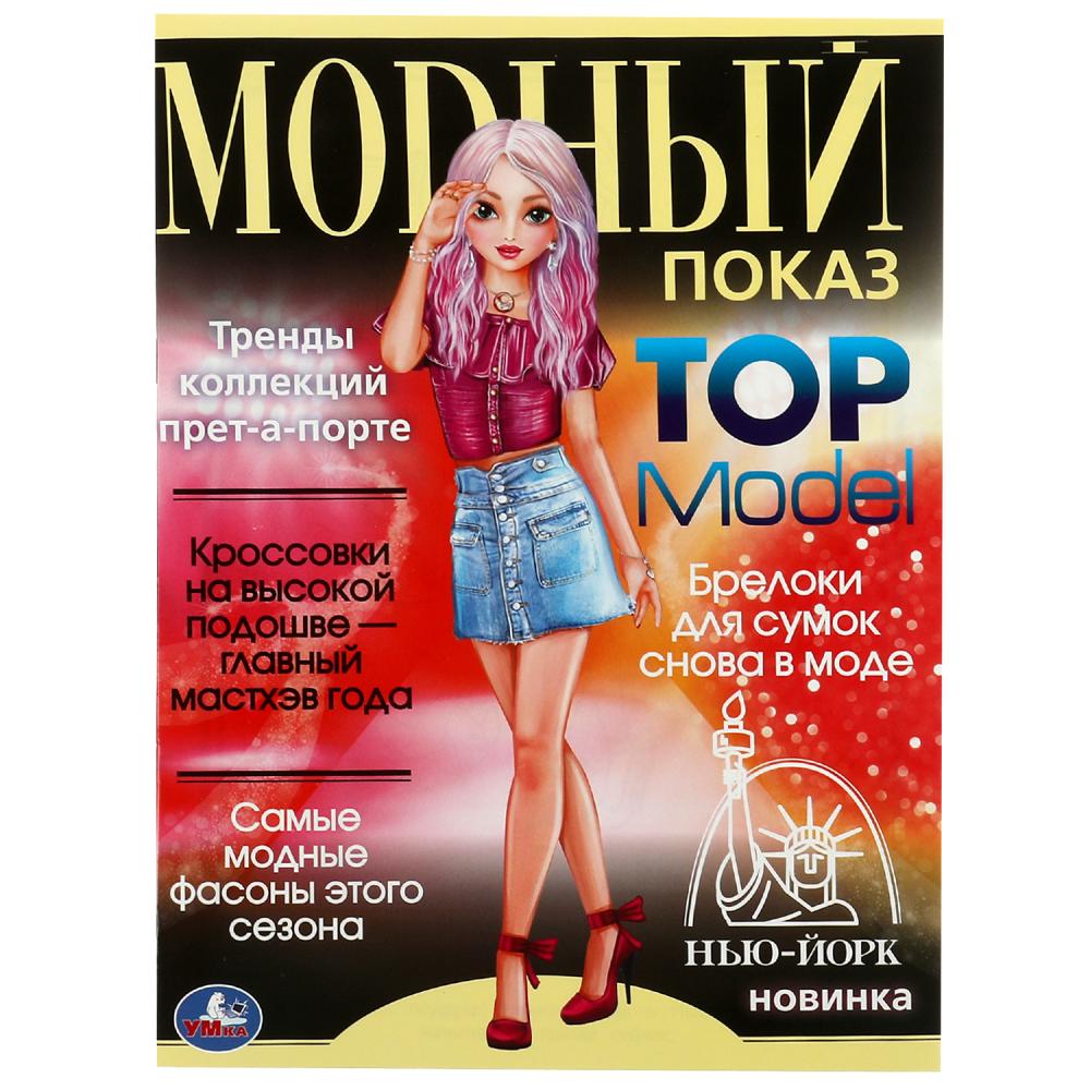 Раскраска 07885-2 Нью-Йорк Модный показ TOP Model 16стр ТМ Умка - Оренбург 