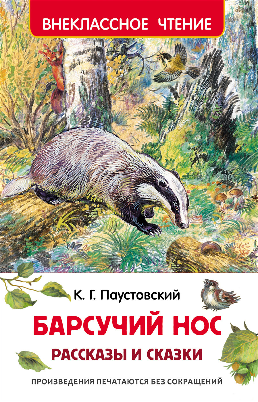 Книга 30051 Паустовский К. Барсучий нос. Рассказы и сказки Внеклассное чтение Росмэн - Чебоксары 