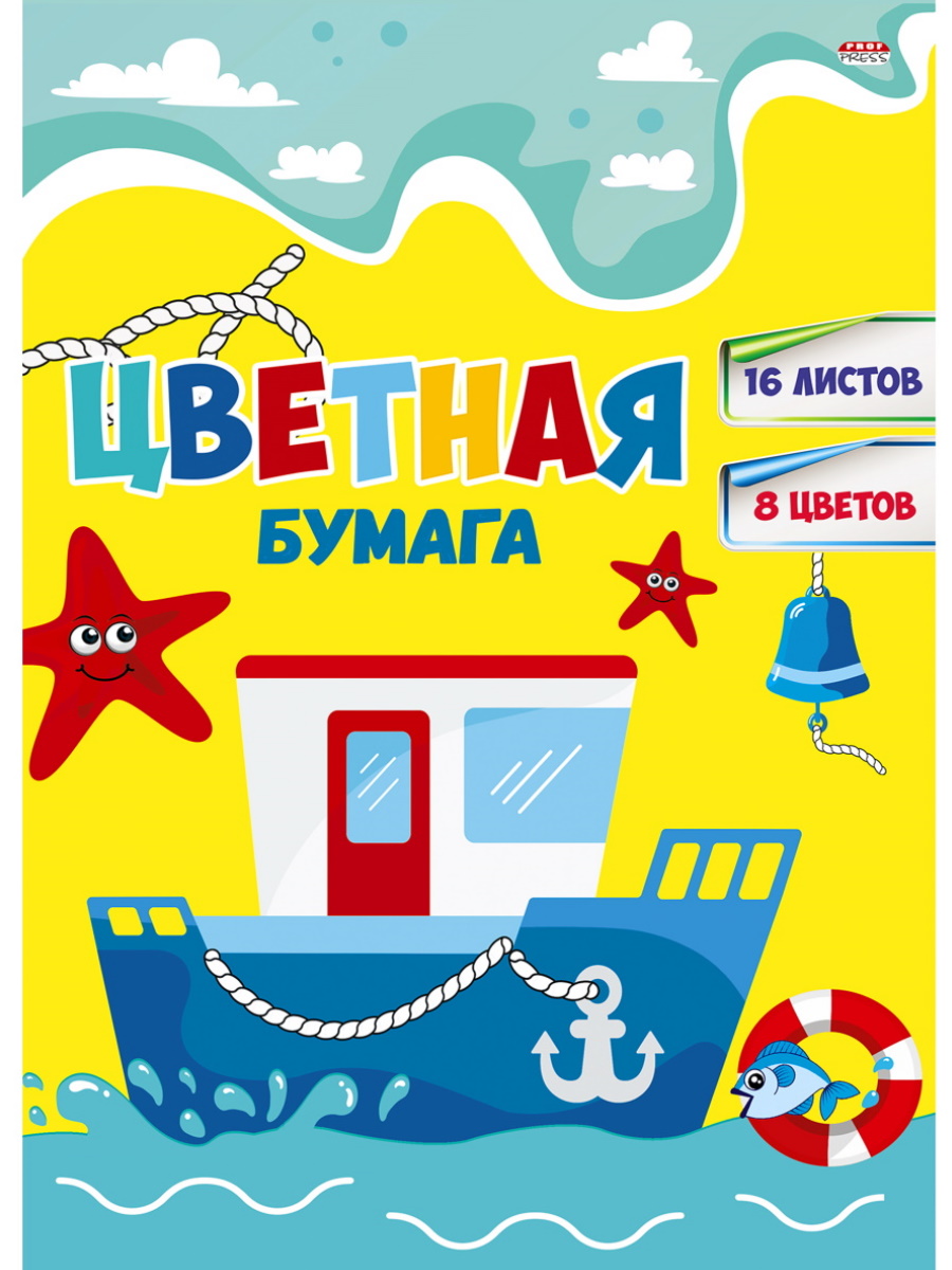 Бумага цветная 16-4432 Кораблик в море двухсторонняя 16л А4 Проф-пресс - Ульяновск 