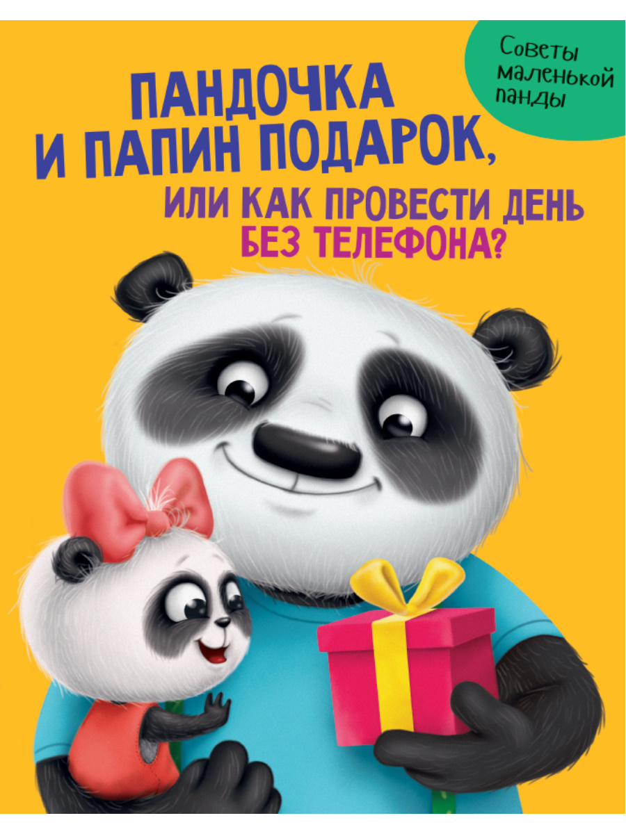 Книга 29567-8 Пандочка и папин подарок 24стр А.Грецкая Проф-Пресс - Елабуга 