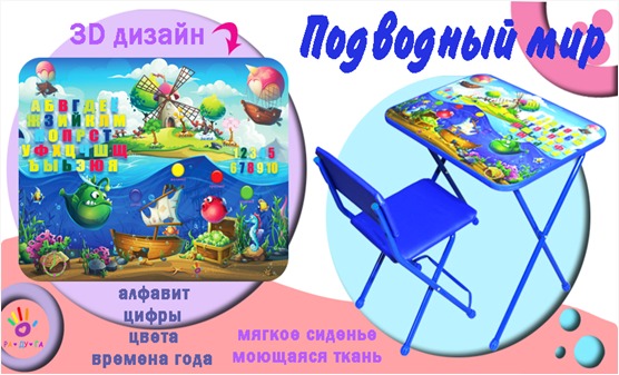 Комплект мебели НСС-С7 Подводный мир стол+стул ТМ Радуга - Заинск 
