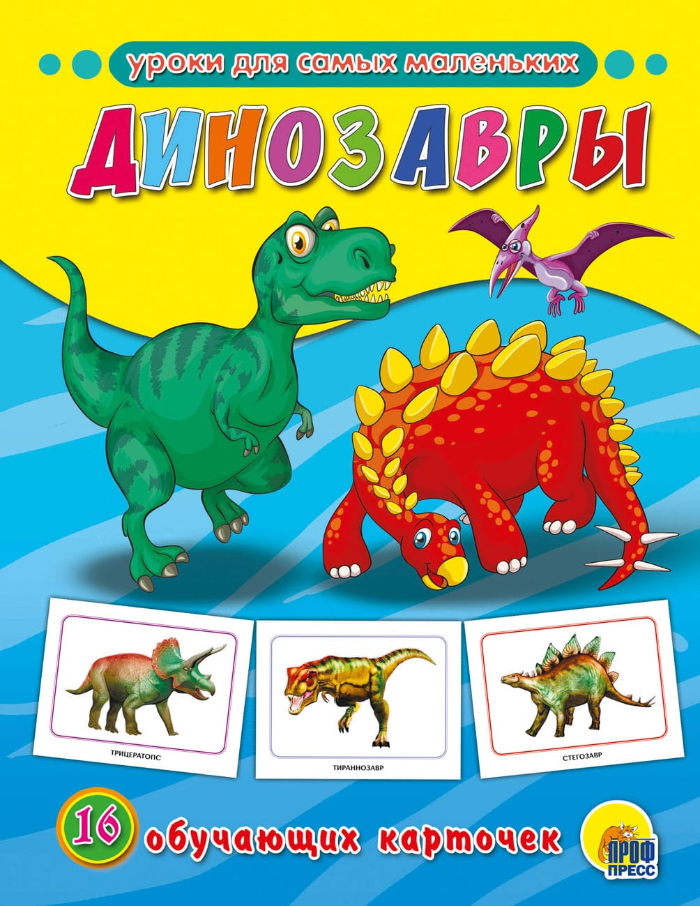 Обучающие карточки 28715-4 Динозавры Проф-Пресс - Магнитогорск 