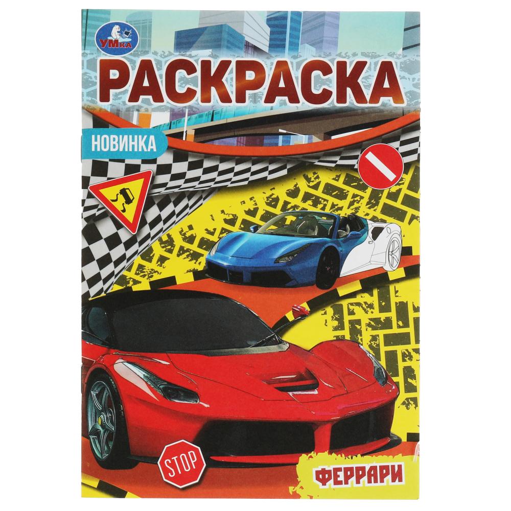 Раскраска 07621-6 Феррари малышка 16 заданий 8стр ТМ Умка - Елабуга 