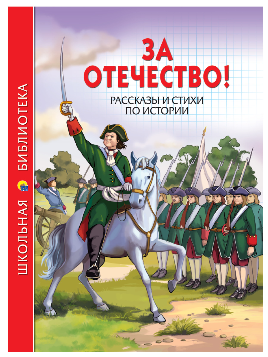 Книга 26855-9 За Отечество! Рассказы по истории ШБ Проф-Пресс - Альметьевск 