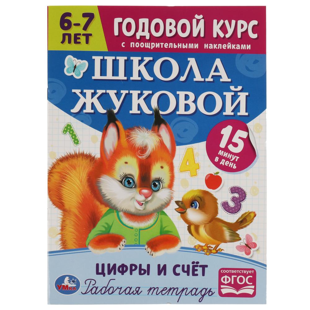 Годовой курс 07212-6 Цифры и счет 6-7 лет Школа Жуковой с наклейками ТМ Умка - Елабуга 