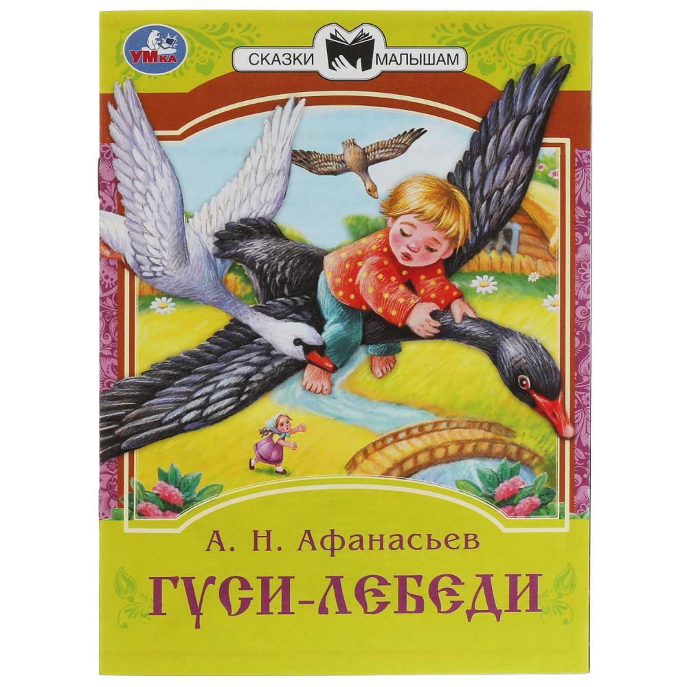 Книга 08231-6 (50) Гуси-лебедт. А.Н.Афанасьев Сказки малышам ТМ Умка 343897 - Йошкар-Ола 