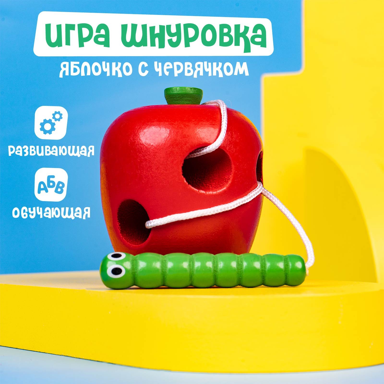 Шнуровка 281136 Яблочко деревянная объемная Лесная мастерская - Бугульма 
