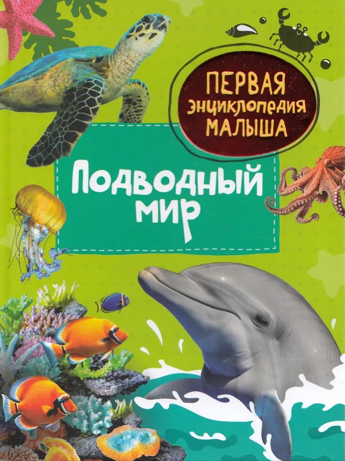 Книга 42360 Подводный мир. Первая энциклопедия малыша Росмэн - Саратов 