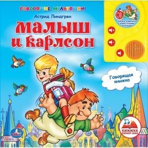 Книжка 177270/410508 малыш и карлсон говорящая с аудиосказкой Р - Магнитогорск 