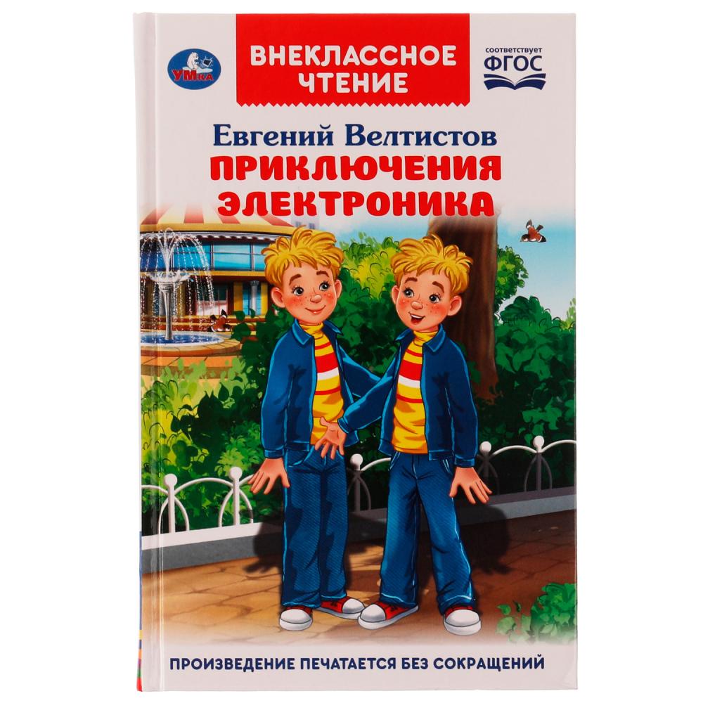 Книга 04751-3 Приключения Электроника 256стр ТМ Умка - Томск 