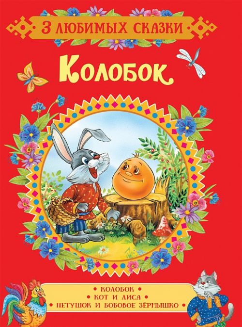 Книга 35137 "Колобок. Сказки" 3 любимых сказки Росмэн - Заинск 