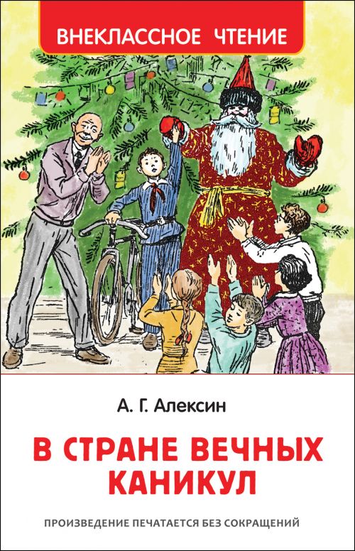 Книга 36104 "В стране вечных каникул" Алексин А. Росмэн - Саратов 