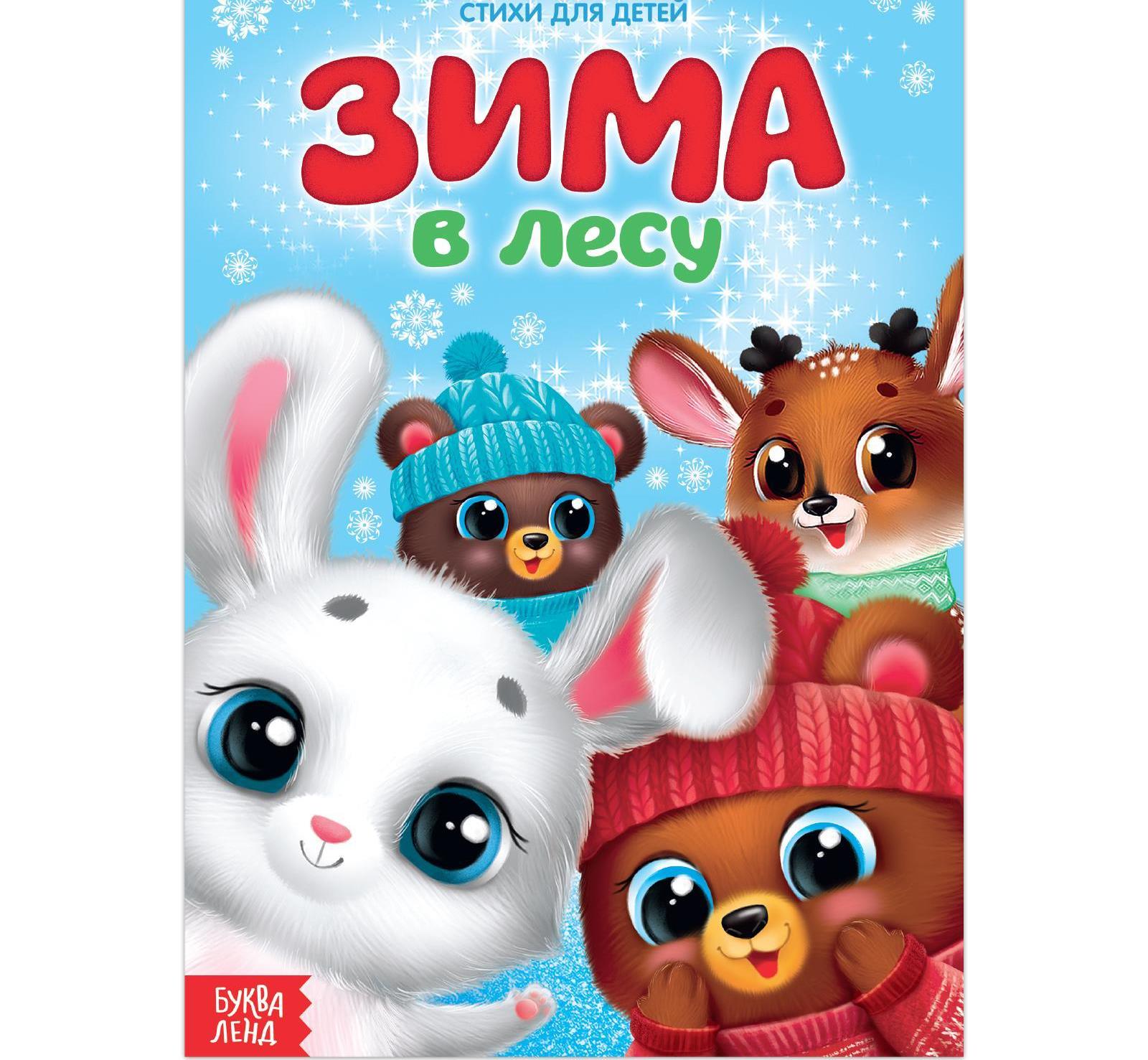 Книга 3674997 Зима в лесу стихи для малышей 12 страниц - Омск 