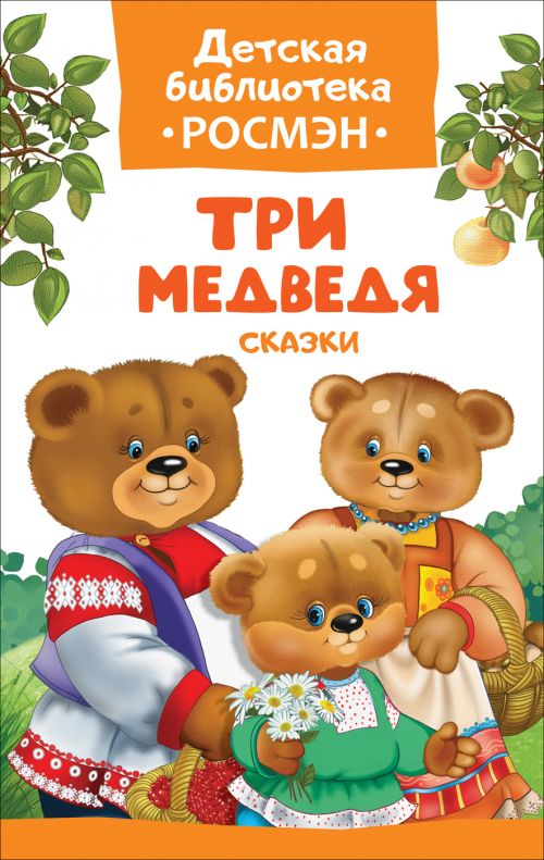 Книга 32481 "Три медведя. Сказки" (Детская библиотека ) Росмэн - Саранск 