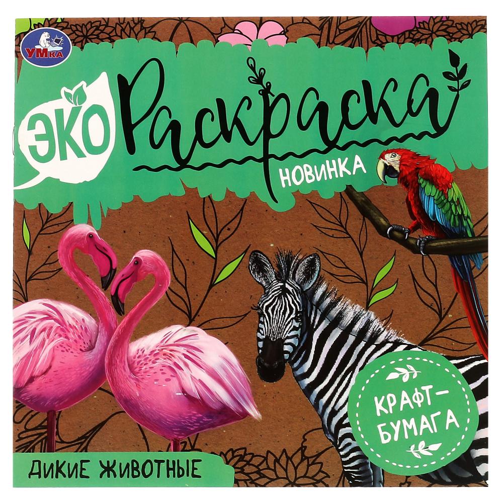 Раскраска ЭКО 70429 Дикие животные Крафт-бумага ТМ Умка - Тамбов 