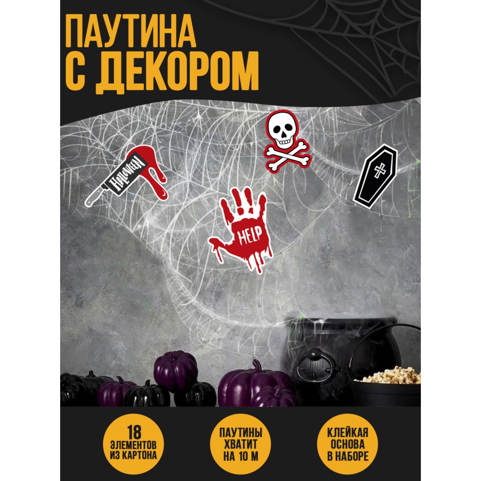 Паутина декор на стену 7786896 Страшно весело - Волгоград 