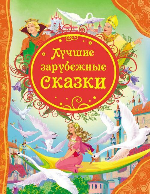 Книга 14995 "Лучшие зарубежные сказки" ВЛС  Росмэн - Омск 