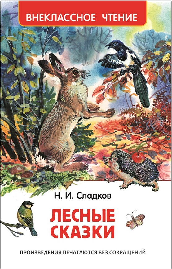 Книга 26980 "Сладков Н. Лесные сказки" Внеклассное чтение Росмэн - Саратов 