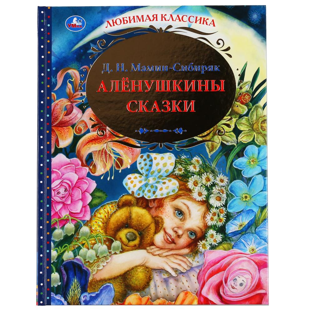 Книга 48817 Аленушкины сказки.Д.Н.Мамин-Сибиряк ТМ Умка 302060 - Магнитогорск 