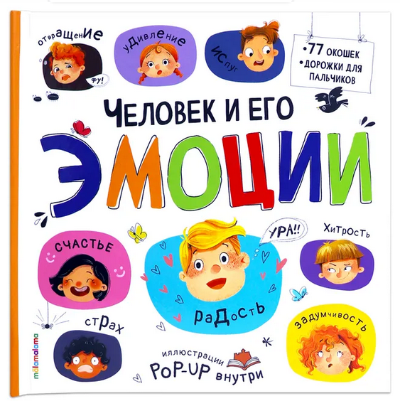 Большая энциклопедия 970-9 Человек и его эмоции ТМ Маламалама - Йошкар-Ола 