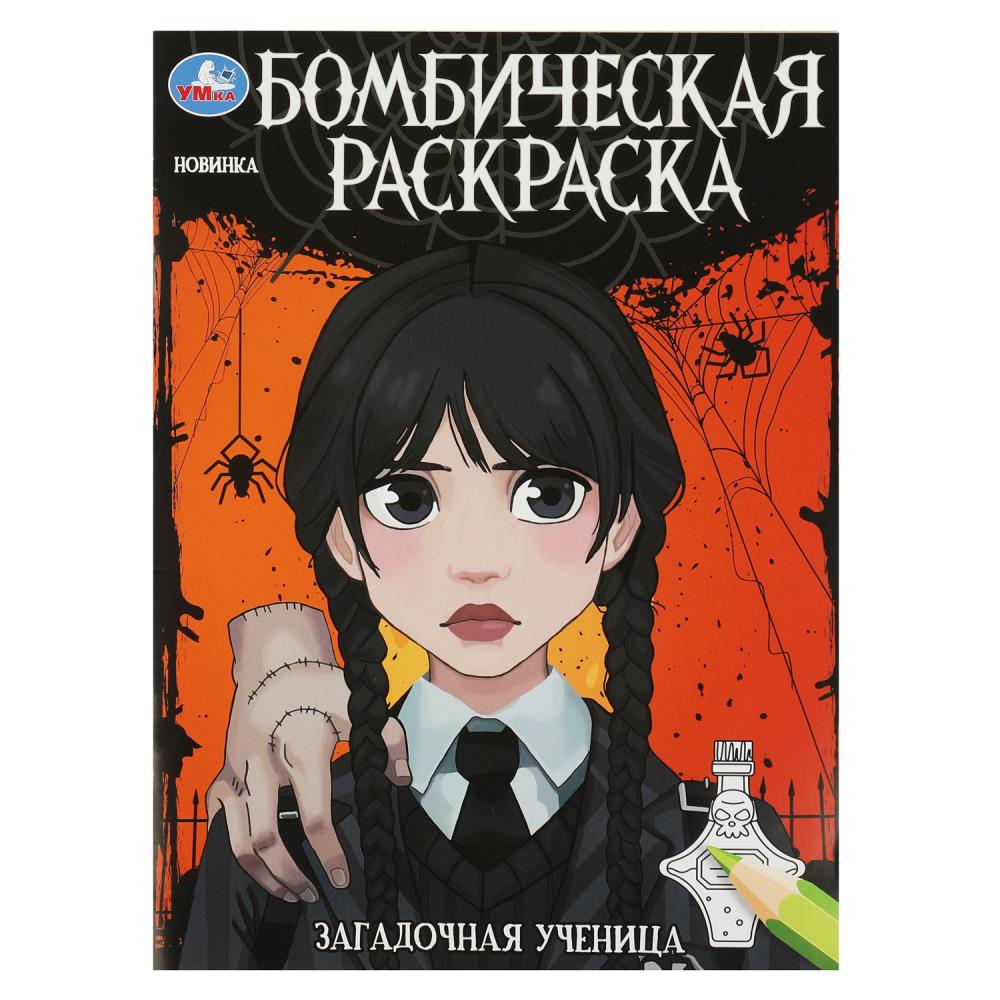 Раскраска бомбическая 08681-9 Загадочная ученица ТМ Умка 354643 - Пенза 