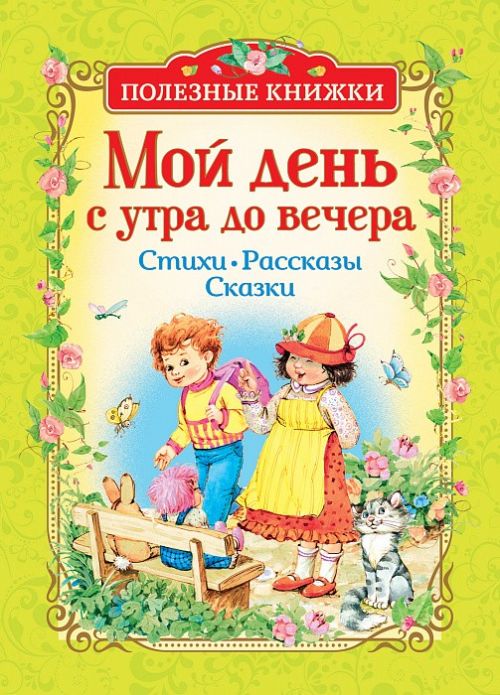 Книга 34622 "Мой день с утра до вечера" Стихи, рассказы, сказки Росмэн - Нижнекамск 