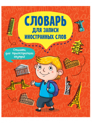 Словарь 47925-5 Турист Для записи иностранных слов 12л Проф-Пресс - Бугульма 