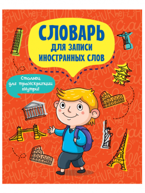 Словарь 47925-5 Турист Для записи иностранных слов 12л Проф-Пресс - Саранск 