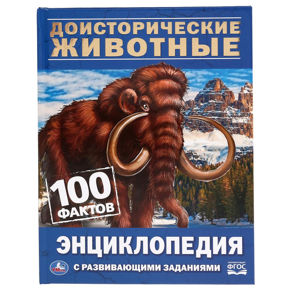 Энциклопедия 42082 Доисторические животные 100 фактов ТМ Умка - Москва 