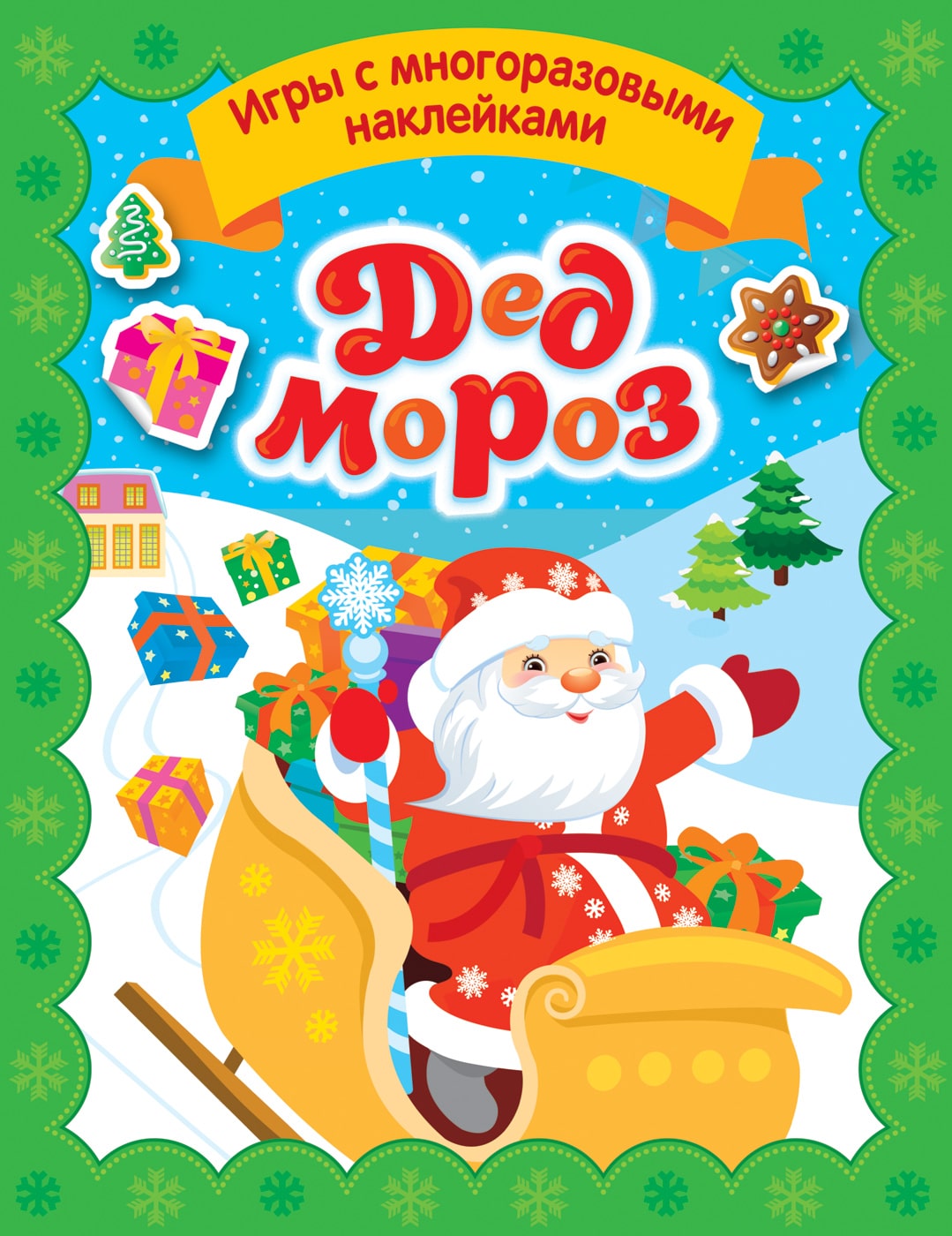 Игры с многоразовыми наклейками 35305 Дед Мороз Росмэн