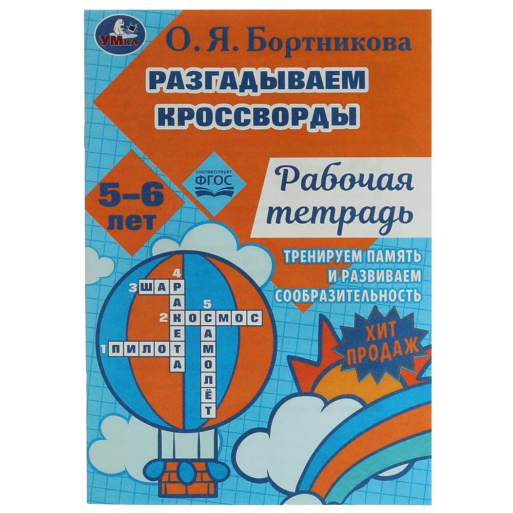 Рабочая тетрадь 07957-6 Разгдываем первые кроссворды 5-6лет 18стр ТМ Умка - Казань 