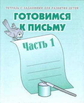 Тетрадь д-723 готовимся к письму часть1 киров Р