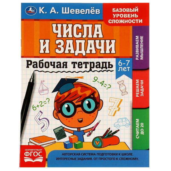 Рабочая тетрадь 06933-1 Числа и задачи 6-7лет К.А. Шевелев 16стр ТМ Умка