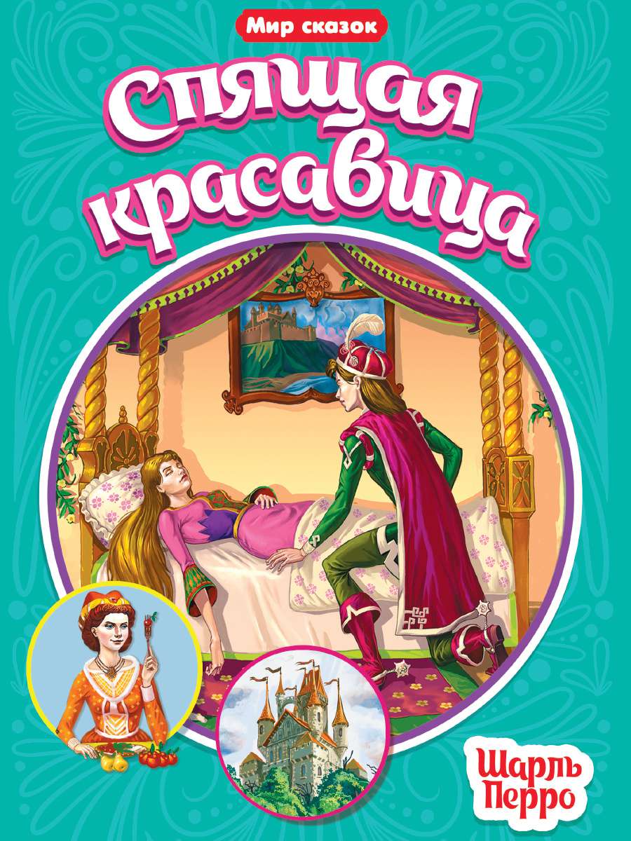 Книга 31525-3 Спящая красавица Проф-пресс