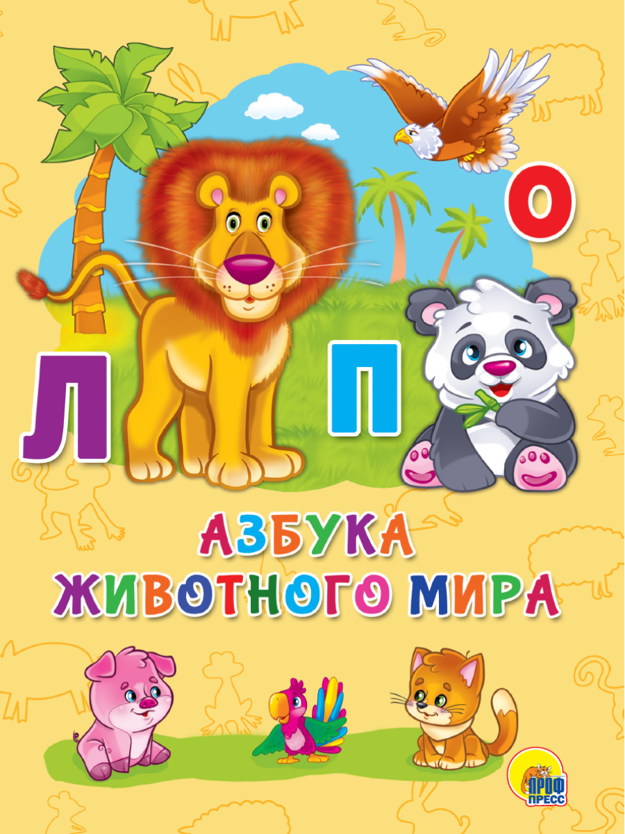 Книга 27474-1 Азбука животного мира Проф-Пресс