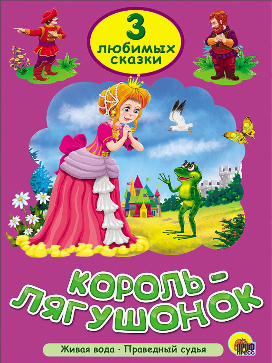 Книга 25293-0 Три любимых сказки. Король-лягушонок Проф-Пресс